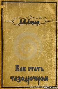 А.А.Лазян Как стать тазодрочером