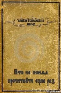 ПРАВИЛА ПОВЕДЕНИЯ В ШКОЛЕ Кто не понял прочитайте ещё раз