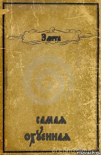 Элита самая охуенная**