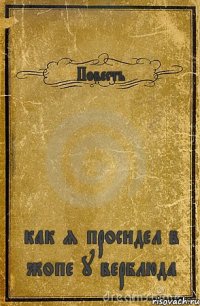 Повесть как я просидел в жопе у верблюда