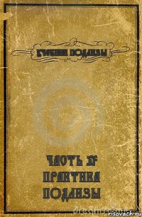 УЧЕБНИК ПОДЛИЗЫ ЧАСТЬ 93 ПРАКТИКА ПОДЛИЗЫ