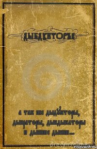 ДЫБДУКТОРЪI а так же дыдукторы, дыбраторы, дыбдыкаторы и дыбние дыбни...