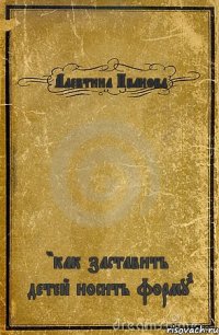 Алевтина Иванова "как заставить детей носить форму"