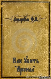 Ливерпуль Ф.К. Как убить "Арсенал"