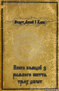 Атлєт,Лисий І Хлоп Книга комедій з реального життя трьох дівчат