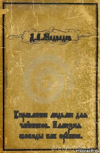 Д.А.Медведев Управление людьми для чайников. Иллюзия свободы как оружие.