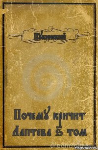 Пукинский Почему кричит Лаптева 6 том