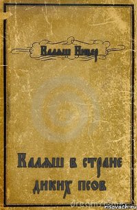 Каляш Нивер Каляш в стране диких псов