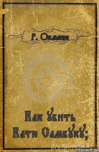 Р. Окманис Как убить Катю Самбуку?