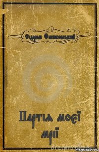 Сідіром Фасюковський Партія моєї мрії