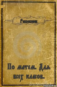 Решебник По матем. Для всех класов.