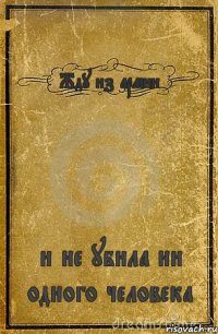 Жду из армии и не убила ни одного человека