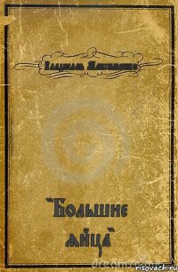 Владислав Максименко "Большие яйца"