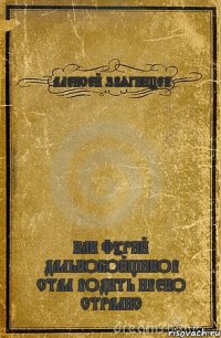 АЛЕКСЕЙ ЗВЯГИНЦЕВ КАК ФУРИЙ ДАЛЬНОБОЙЩИКОВ СТАЛ ВОДИТЬ ИВЕКО СТРАЛИС