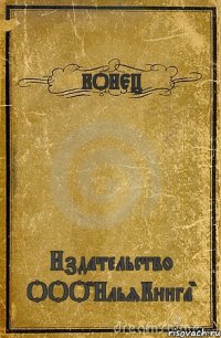 КОНЕЦ Издательство ООО"ИльяКнига"