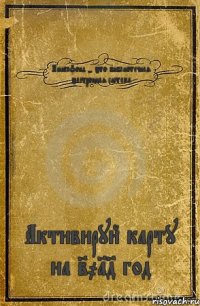 Книгафонд - это библиотечная элетронная система Активируй карту на 2014 год