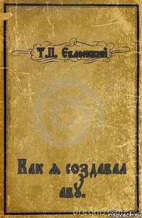 Т.П. Еблонский Как я создавал аву.