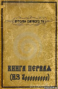 ИСТОРИЯ ОМСКОГО ТВ КНИГА ПЕРВАЯ (ИЗ 1000000000)