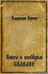 Владислав Батон Книга о всесущем БАЛАЛАЕ