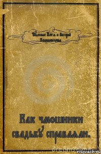 Чудесные Катя и Валерий Подшиваловы. Как чмошники свадьбу справляли.