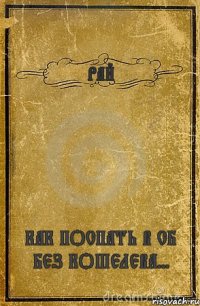 РАЙ КАК ПОСПАТЬ В СБ БЕЗ КОШЕЛЕВА...