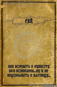 РАЙ КАК ПОСПАТЬ В СУББОТУ БЕЗ КОШЕЛЕВА...НУ И НЕ НЕДОСЫПАТЬ В ПЯТНИЦУ...