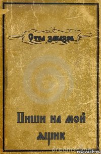 Стол заказов Пиши на мой ящик