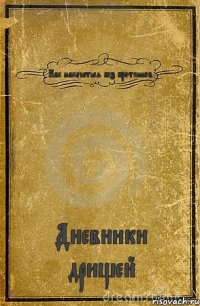 Как накачаться без протеинов. Дневники дрищей