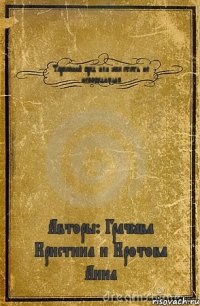 Тараканий бред или как стать не непобедимым Авторы: Грачёва Кристина и Кротова Анна