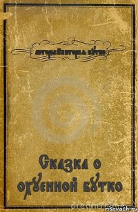 авторы:Виктория бутко Сказка о охуенной бутко