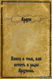 Арахис Книга о том, как встать в ряды Арахисов.