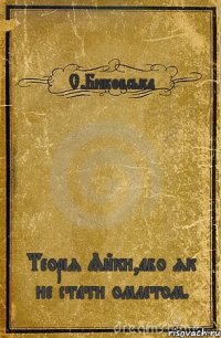 С.Биковська Теорія Яйки,або як не стати омлетом.