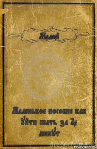 Малой Маленькое пособие как уйти спать за 10 минут