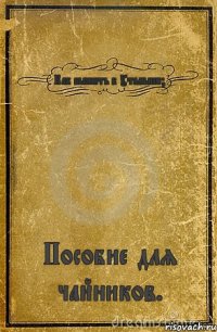 Как выжить в Утамыше? Пособие для чайников.