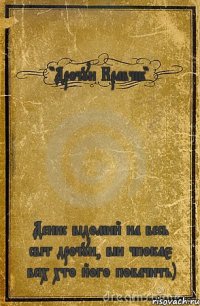 "Дрочун Кравчік" Денис відомий на весь світ дрочун, він чпокає всіх хто його побачить)