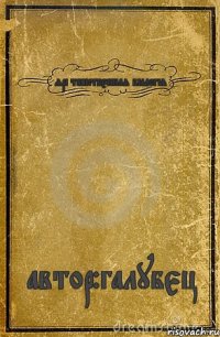 ярі таінствєнная біалогія автор:галубєц