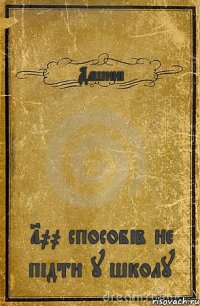 Дашині 100 способів не підти у школу