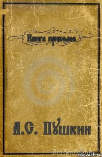 Книга приколов А.С. Пушкин