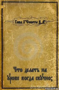 Глава 1 "Советы 7-А" Что делать на уроке когда скучно?