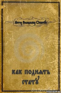 Автор Володимир Осипчук как поднять стату