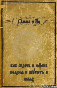 Олька и Ко как сидеть в офисе полдня и шутить о сваях