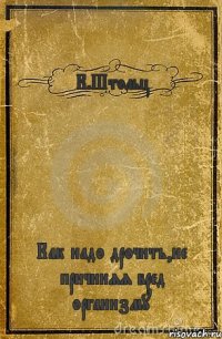 К.Штольц Как надо дрочить,не причиняя вред организму