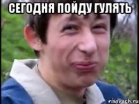 Сегодня пойду гулять 