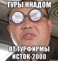 ТУРЫ ННАДОМ ОТ ТУРФИРМЫ ИСТОК-2000