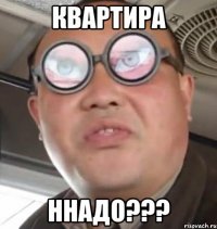 Квартира Ннадо???