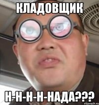 кладовщик н-н-н-н-нада???