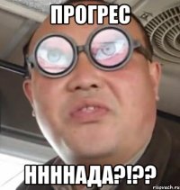 Прогрес Ннннада?!??