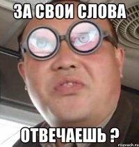 за свои слова отвечаешь ?