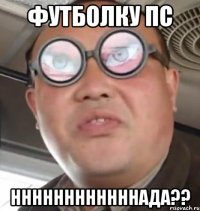 футболку ПС ннннннннннннада??