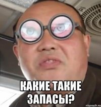  какие такие запасы?